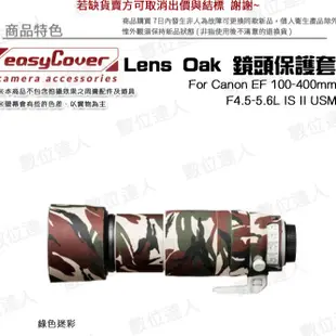 easyCover Lens Oak for Canon EF 100-400mm 鏡頭保護套 大砲 砲衣 數位達人