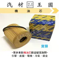 在飛比找蝦皮購物優惠-【LM汽材王國】機油芯 寶獅 206 2004年後 機油心 