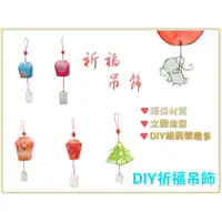 在飛比找蝦皮購物優惠-【現貨】DIY天燈吊飾_台灣製