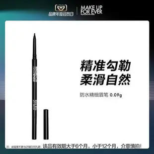 活動推廣MAKE UP FOR EVER玫珂菲三角眉筆精細筆