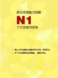 在飛比找iRead灰熊愛讀書優惠-新日本語能力試驗N1文字語彙問題集