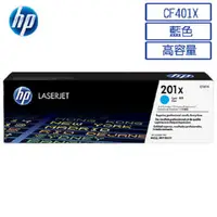 在飛比找PChome24h購物優惠-HP CF401X/401X/201X 原廠藍色高容量碳粉匣