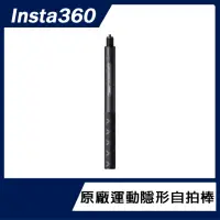 在飛比找momo購物網優惠-【Insta360】運動隱形自拍棒(原廠公司貨)