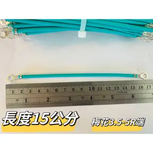 接地線梅花3.5-5R端 15cm 伸泰/華新麗華 可客製  開發票 台灣現貨 秒出