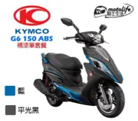 在飛比找Yahoo!奇摩拍賣優惠-YC騎士生活_光陽KYMCO原廠 G6 150 ABS 補漆