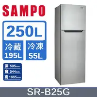 在飛比找PChome24h購物優惠-SAMPO聲寶 經典250L 雙門定頻冰箱 SR-B25G