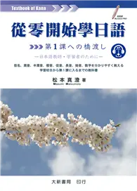 在飛比找TAAZE讀冊生活優惠-從零開始學日語