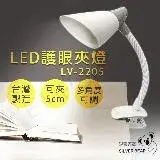 在飛比找遠傳friDay購物優惠-【銀熊家電】LED護眼夾燈 LV-2205