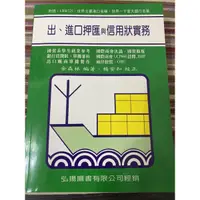 在飛比找蝦皮購物優惠-進出口押匯與信用狀實務