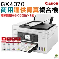 在飛比找Yahoo奇摩購物中心優惠-Canon MAXIFY GX4070商用連供傳真複合機 加