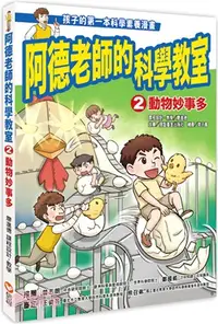 在飛比找三民網路書店優惠-阿德老師的科學教室02：動物妙事多