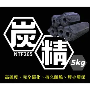 NTF265 環保炭精 5公斤 5KG BBQ 燒烤爐 木炭 烤肉 露營 營火 非椰炭/備長炭 無煙木炭 無煙炭 中秋