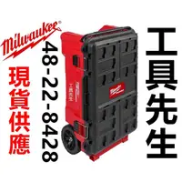 在飛比找蝦皮購物優惠-含稅／48-22-8428【工具先生】美沃奇 Milwauk