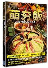 在飛比找誠品線上優惠-萌夯飯: 魔物獵人料理大全