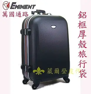 《補貨中缺貨葳爾登》EMINENT雅仕25吋高硬度防刮旅行箱【鋁框厚殼】登機箱行李箱第四代25吋k0黑色