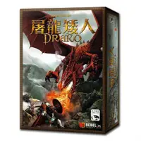 在飛比找ETMall東森購物網優惠-【新天鵝堡桌遊】屠龍矮人 DRAKO(經典必備款)