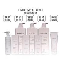 在飛比找有閑購物優惠-推薦 GOLDWELL 歌薇 KERASILK 絲馭洸 髮護