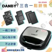 在飛比找雙寶居家保健生活館優惠-DANBY 丹比可換盤三合一點心機 DB-301WM 比利時