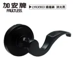 【加安牌LYKX903無鑰匙】黑色通道把手 水平把手 60MM 門鎖 通道門(通用款水平把手 板手把手)