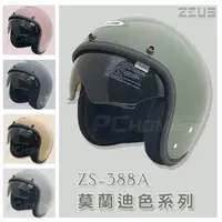 在飛比找PChome24h購物優惠-【ZEUS 瑞獅 ZS-388A 莫蘭迪色 安全帽】隱藏式遮