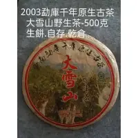 在飛比找蝦皮購物優惠-【普洱茶】2003 大雪山野生茶 500克青餅