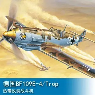 JAMES ROOM小號手 1/32 德國BF109E-4/Trop熱帶改裝戰斗機 02290-阿拉朵朵