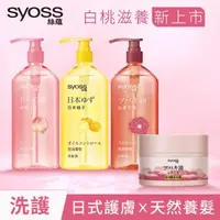 在飛比找森森購物網優惠-【Syoss 絲蘊】天然植萃(白桃/柚子/山茶花油)洗髮露/