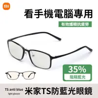 在飛比找蝦皮購物優惠-小米眼鏡 米家TS防藍光眼鏡 35%藍光吸收比 抗藍光眼鏡 