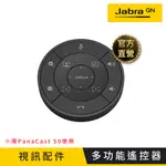 【JABRA】PANACAST 50 REMOTE(多功能遙控器)