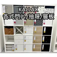 在飛比找蝦皮購物優惠-俗俗賣代購 IKEA 宜家家居 KALLAX 層櫃專用 門片
