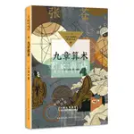 【壹家書店】全新簡體字 九章算術TS