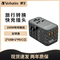 在飛比找蝦皮購物優惠-威寶(Verbatim)轉化插頭全球通用旅行充電器 快充英歐