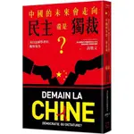 【2024/7/3出版】中國的未來，會走向民主還是獨裁？來自法國學者的觀察視角_愛閱讀養生_八旗