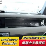 適用於20-24年款LAND ROVER DEFENDER 90 110 中控儀錶台字標面板貼 內飾改裝配件