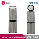 鴻輝電器 | LG樂金 AS101DBY0 PURICARE™ 360°空氣清淨機 寵物版