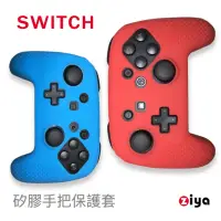在飛比找momo購物網優惠-【ZIYA】Switch PRO 副廠遊戲/遙控手把矽膠保護
