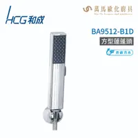 在飛比找蝦皮商城優惠-和成 HCG BA9512-B1D 方形蓮蓬頭 不含掛座及軟