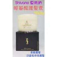 在飛比找蝦皮購物優惠-☆有發票☆ Shivano 夏梵納 胺基酸護髮素【胺基酸生化