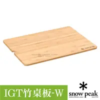 在飛比找PChome24h購物優惠-【Snow Peak】IGT 基本款竹桌板 W (500×3