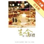 生命是一份厚禮[二手書_近全新]11315874014 TAAZE讀冊生活網路書店