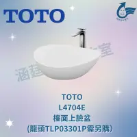 在飛比找蝦皮購物優惠-（限北北基、桃竹苗地區）TOTO L4704E 檯面上臉盆 