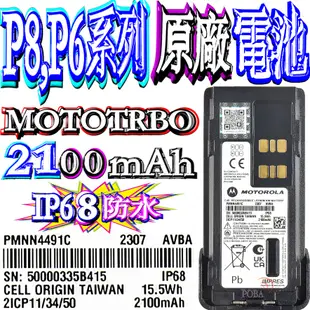☆波霸無線電☆XiR P8668i PMNN4491C 原廠鋰電池2100mAh P8668 P6620 P8,P6系列