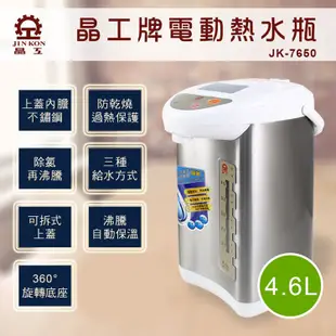 晶工牌4.6L電動熱水瓶JK-7650