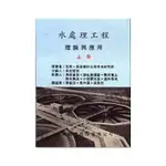 <姆斯>水處理工程理論與應用(上) 李圭白 科技圖書 9789576550843 <華通書坊/姆斯>