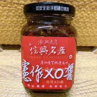 在飛比找蝦皮購物優惠-🌻菊島美味🌻澎湖名產 信興憲作XO醬250g 台式XO醬 信