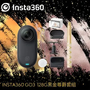 INSTA360 GO3 128G黑色 黑金尊爵人氣套組