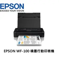 在飛比找Yahoo奇摩購物中心優惠-EPSON WF-100 A4 彩色噴墨行動印表機