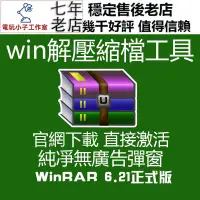在飛比找蝦皮購物優惠-Winrar解壓縮 Win11win10專用許可永久激活註冊
