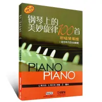 在飛比找蝦皮購物優惠-音樂樂器配件 鋼琴上的美妙旋律100首 初級簡易版 鋼琴名曲