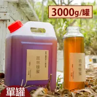 在飛比找台灣好農優惠-大原山雨林龍眼蜜(3000g/罐)